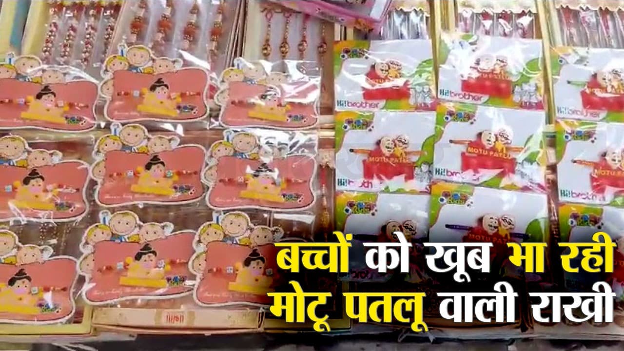 Raksha Bandhan 2023: गोरखपुर में बच्चों को खूब भा रही बजरंगबली और मोटू पतलू वाली राखी