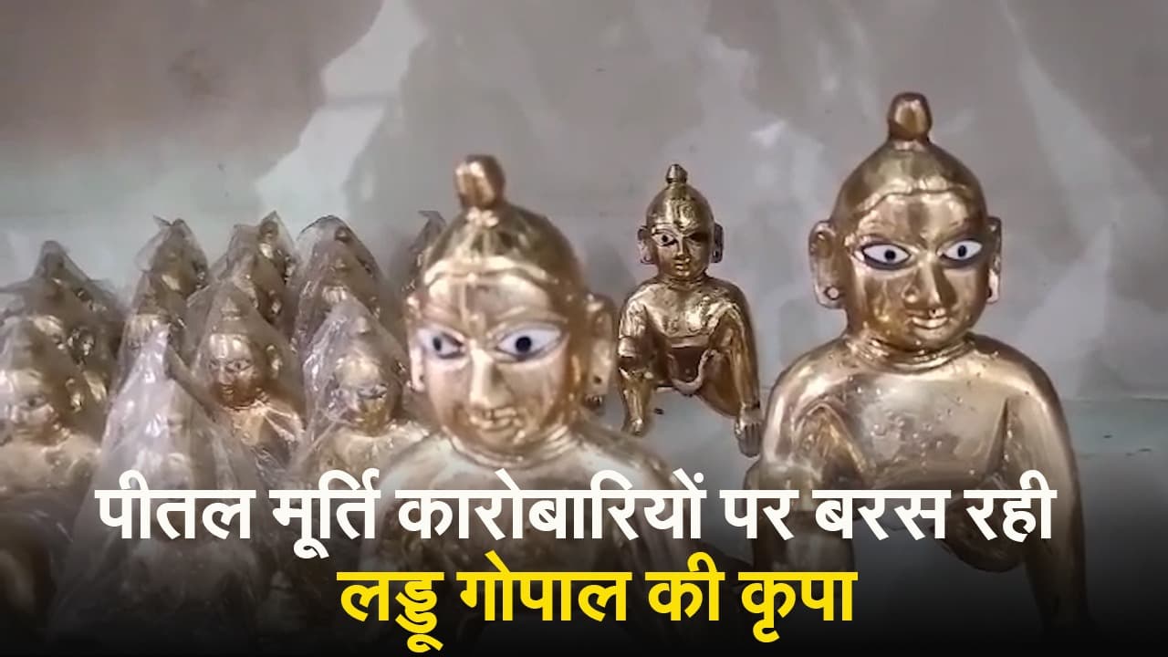 Pital Murti कारोबारियों पर बरस रही Laddu Gopal की कृपा ,विदेशों में मूर्ति की बढ़ी मांग