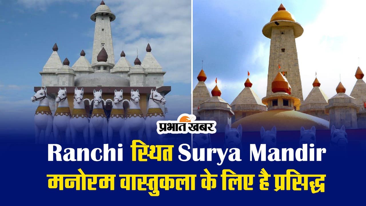 Ranchi स्थित Surya Mandir मनोरम वास्तुकला के लिए है प्रसिद्ध