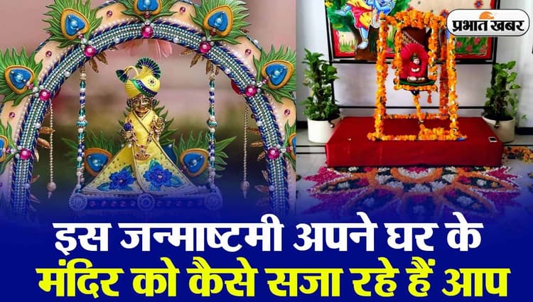 इस जन्माष्टमी अपने घर के मंदिर को कैसे सजा रहे हैं आप, इस वीडियो से लें Ideas