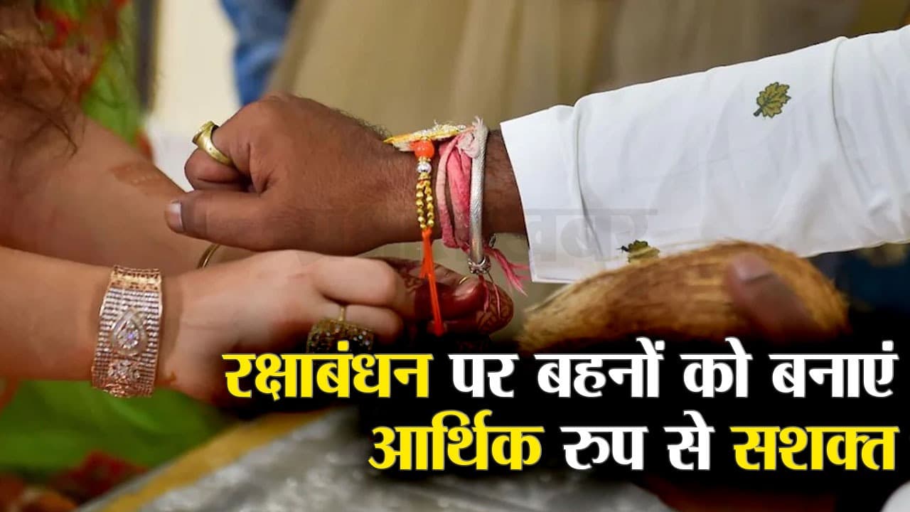 Raksha Bandhan 2023: इस रक्षा बंधन अपनी बहन को आर्थिक रुप से बनायें सशक्त, उन्हें दें ये फाइनेंसियल गिफ्ट