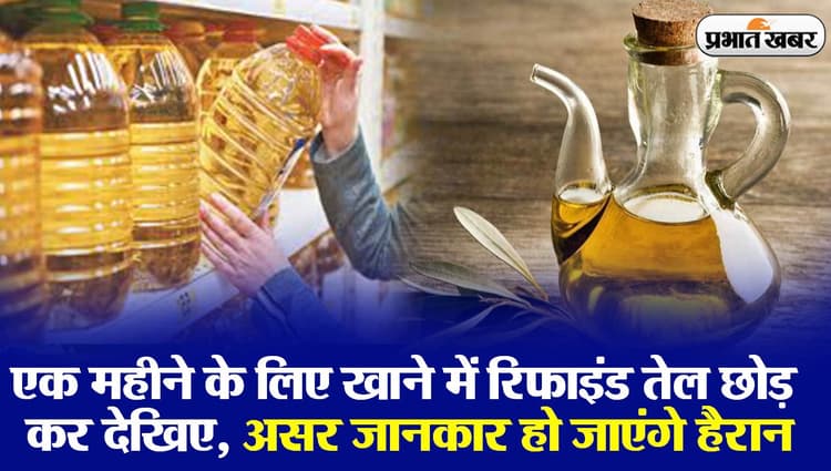 VIDEO: एक महीने के लिए खाने में रिफाइंड तेल छोड़ कर देखिए, असर जान हो जाएंगे हैरान