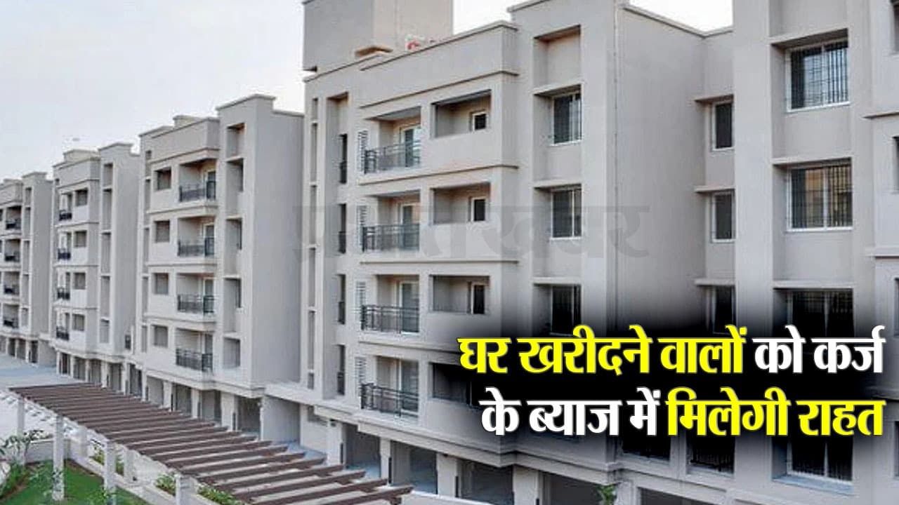 शहरों में घर खरीदने का सपना होगा साकार, कर्ज पर ब्याज में राहत देगी केंद्र सरकार, जानें डिटेल