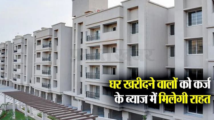 शहरों में घर खरीदने का सपना होगा साकार, कर्ज पर ब्याज में राहत देगी केंद्र सरकार, जानें डिटेल