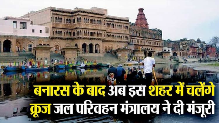 Yamuna River Cruise: अब इस शहर में चलेंगे क्रूज, 22 किमी के सफर में 40 करोड़ होंगे खर्च, मंत्रालय ने दी मंजूरी