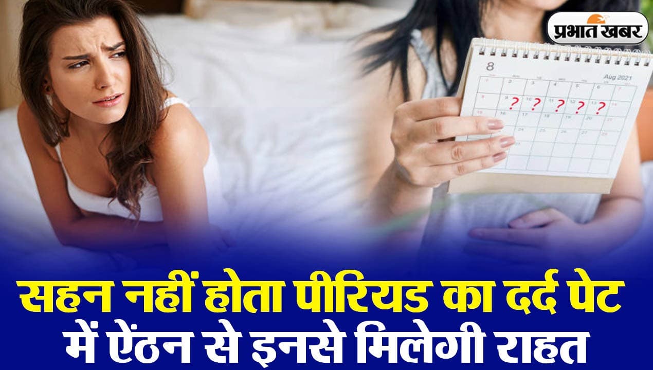 VIDEO: क्या सहन नहीं होता पीरियड का दर्द, पेट में ऐंठन से इनसे मिलेगी राहत
