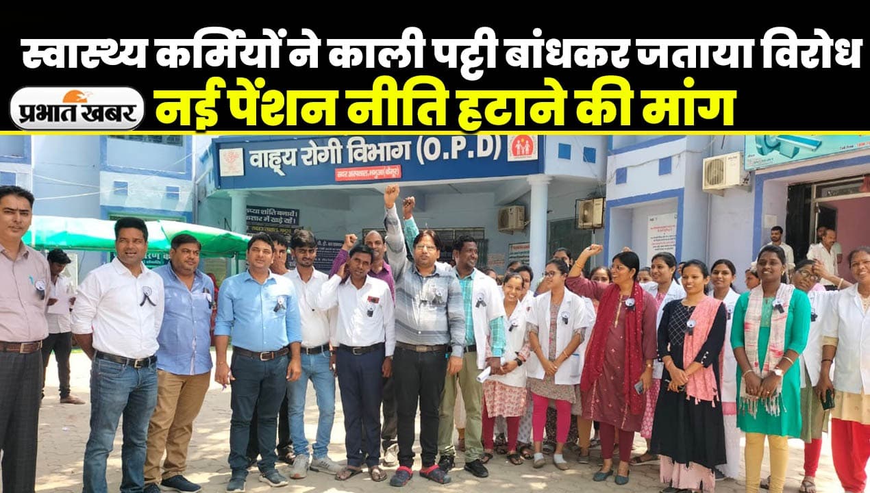 कैमूर में स्वास्थ्य कर्मियों ने काली पट्टी बांधकर जताया विरोध, नयी पेंशन नीति हटाने की रखी मांग
