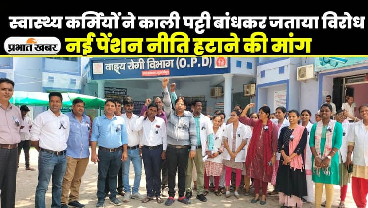 कैमूर में स्वास्थ्य कर्मियों ने काली पट्टी बांधकर जताया विरोध, नयी पेंशन नीति हटाने की रखी मांग