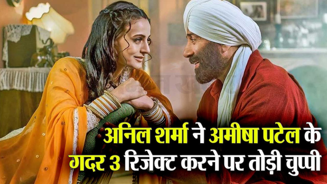Gadar 3: अनिल शर्मा ने अमीषा पटेल के गदर 3 रिजेक्ट करने पर तोड़ी चुप्पी, कहा- किसी के रहने और सोचने से कोई...