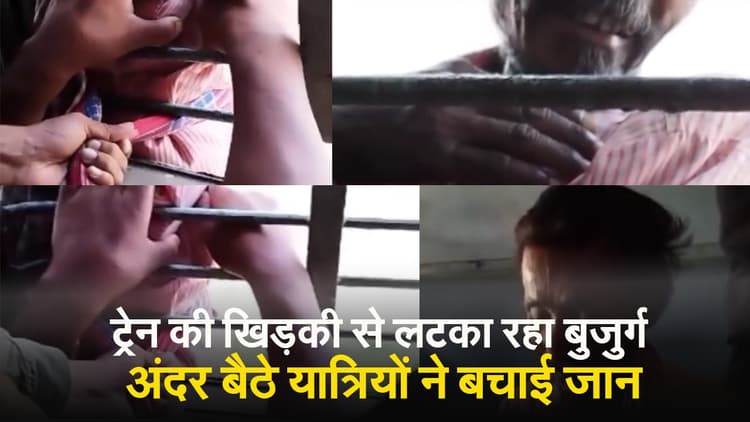 VIDEO: ट्रेन की खिड़की से लटका रहा बुजुर्ग, गमछे से हाथ बांधकर अंदर बैठे यात्रियों ने बचा ली जान