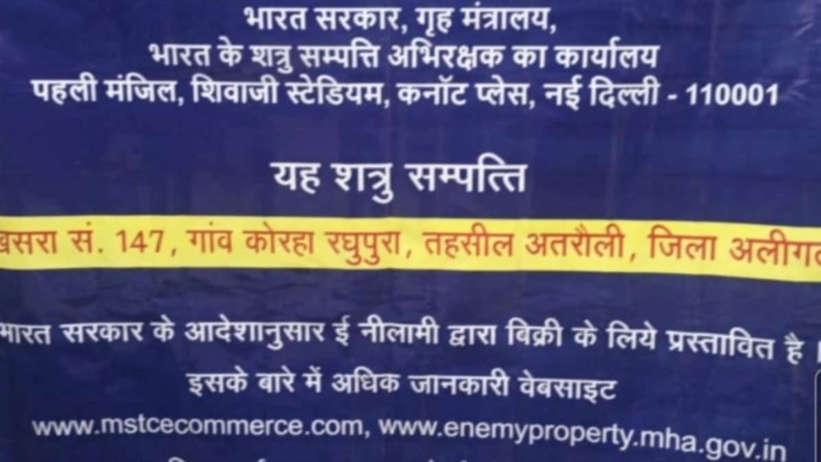 पाकिस्तान और चीन में बसने वालों की अलीगढ़ 
 में संपत्ति होगी नीलाम, ई-प्लेटफॉर्म के जरिए होगी नीलामी