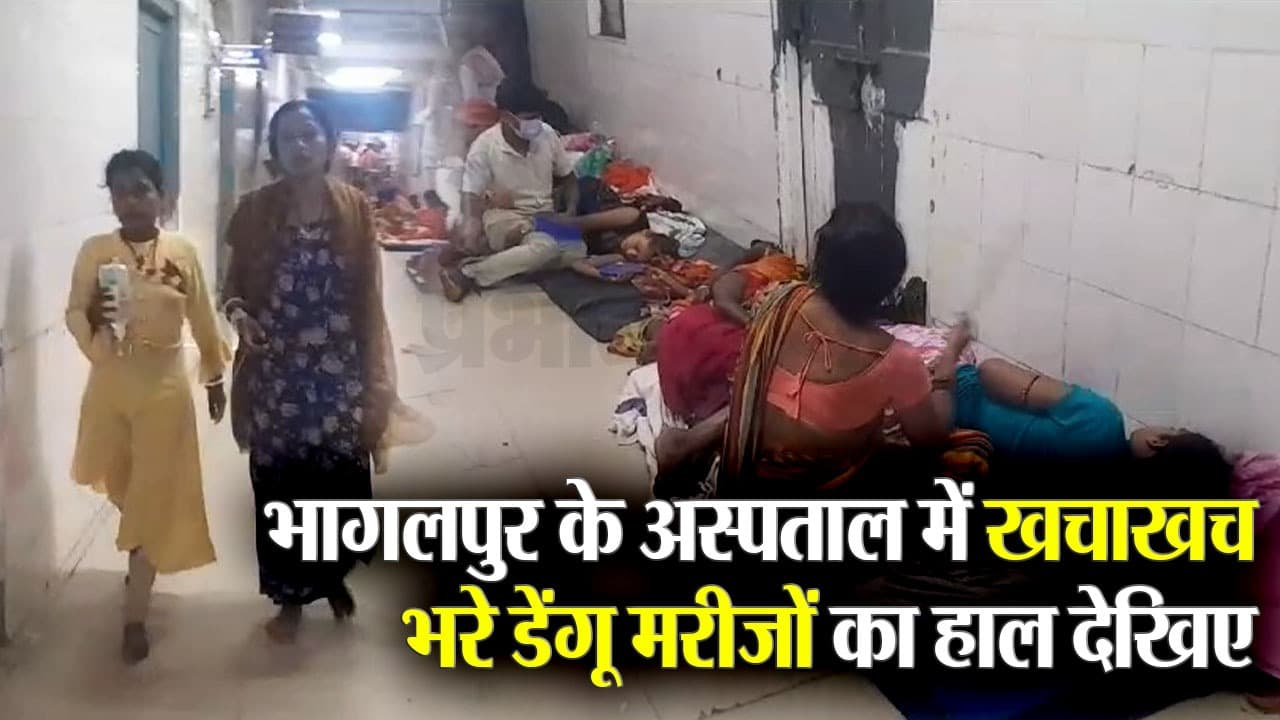 VIDEO: भागलपुर के मायागंज अस्पताल में खचाखच भरे डेंगू मरीज, जमीन पर लेटकर करवा रहे इलाज
