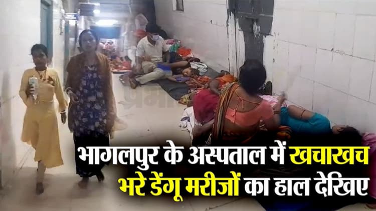 VIDEO: भागलपुर के मायागंज अस्पताल में खचाखच भरे डेंगू मरीज, जमीन पर लेटकर करवा रहे इलाज