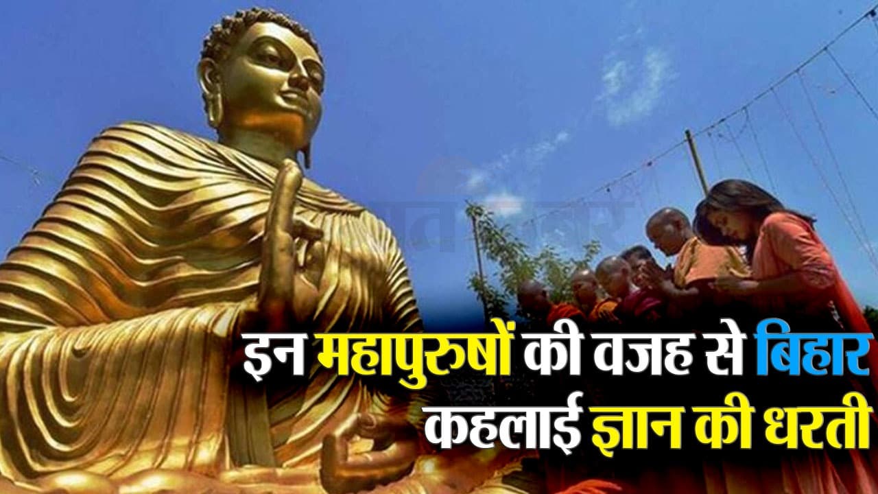 Video : इन महापुरुषों की वजह से बिहार को कहा जाता है ज्ञान की भूमि, जानिए इनके बारे में