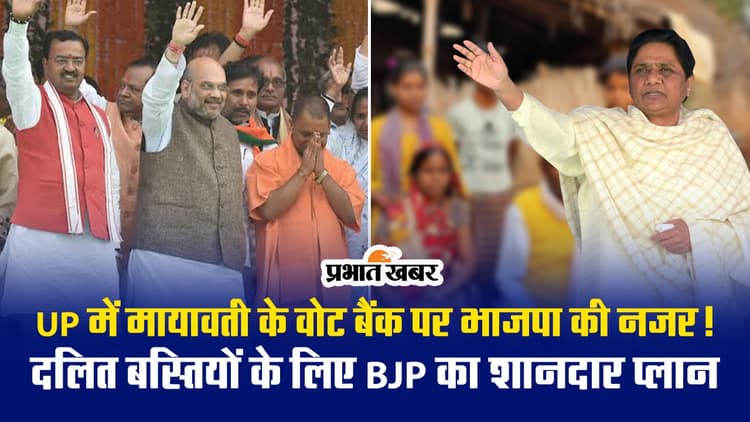 UP में मायावती के वोट बैंक पर भाजपा की नजर! दलित बस्तियों के लिए BJP का शानदार प्लान