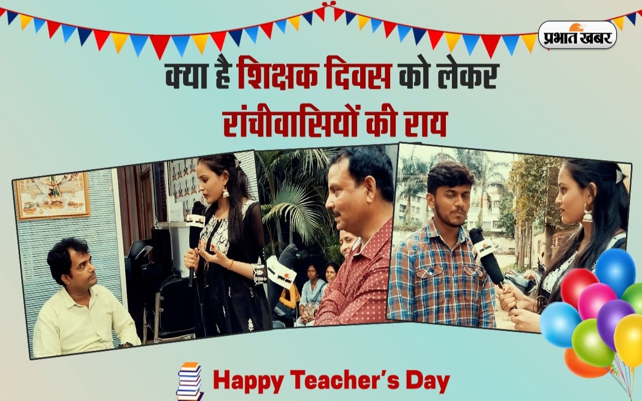 Happy Teachers' Day : क्या है शिक्षक दिवस को लेकर रांचीवासियों की राय, VIDEO