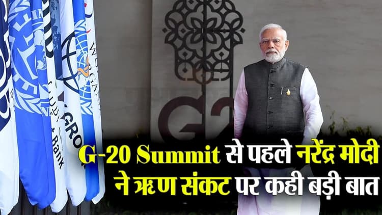 पीएम मोदी ने कर्ज संकट को बताया दुनिया के लिए सबसे बड़ी चिंता, G-20 की बैठक से पहले देखें चीन को लेकर क्या कहा
