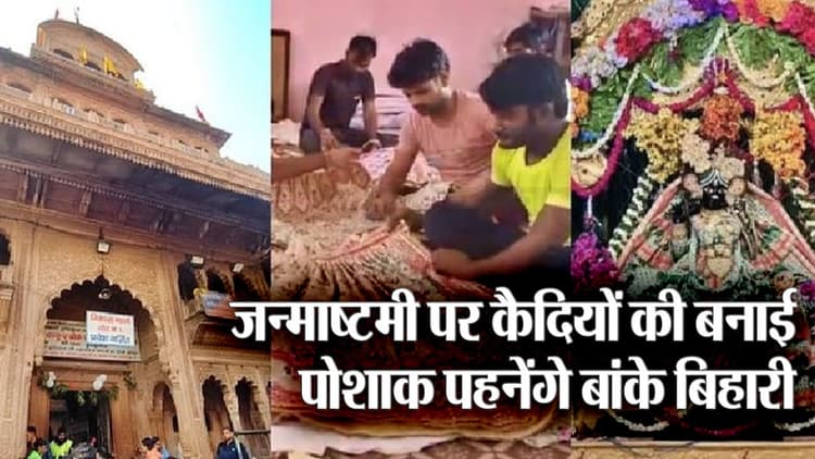 Janmashtami 2023: मथुरा जेल के कैदियों की बनाई पोशाक जन्माष्टमी पहनेंगे बांके बिहारी