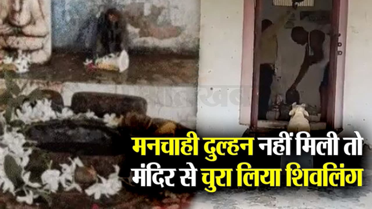 Kaushambi: मनचाही दुल्हन नहीं मिली तो मंदिर से चुरा लिया शिवलिंग, छोटू गिरफ्तार है, शिवलिंग भी बरामद
