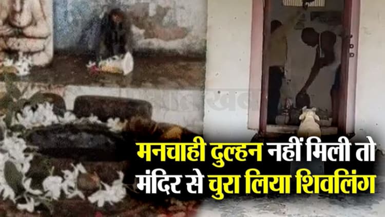 Kaushambi: मनचाही दुल्हन नहीं मिली तो मंदिर से चुरा लिया शिवलिंग, छोटू गिरफ्तार है, शिवलिंग भी बरामद