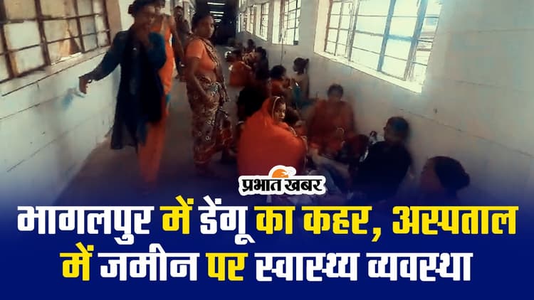 VIDEO: भागलपुर में जमीन पर लेटकर इलाज करा रहे डेंगू मरीज, एडिशनल डायरेक्टर और डीएम पहुंचे अस्पताल..
