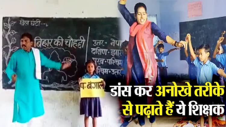 Video: बिहार के ये शिक्षक डांस कर अनोखे तरीके से पढ़ाते हैं बच्चों को, खेल-खेल समझा देते हैं सब्जेक्ट