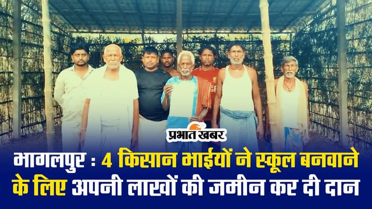 VIDEO: बिहार के भागलपुर में 4 किसानों ने दान में दी अपनी जमीन, ग्रामीण अब चंदा करके बनवा रहे स्कूल