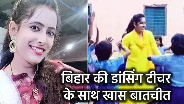Video: बिहार की डांसिंग टीचर अनोखे ढंग से बच्चों को सीखा रही गुड टच बैड टच