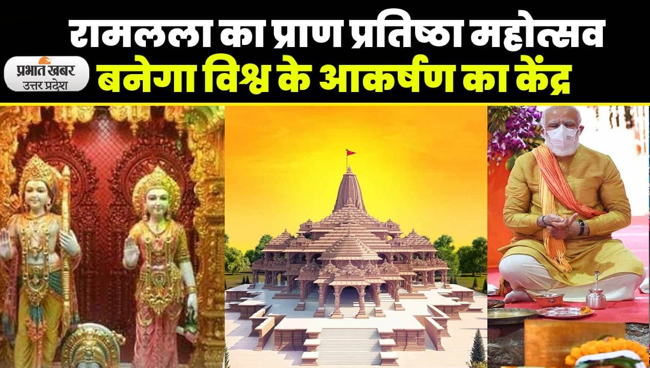 Ayodhya Ram Mandir News: राम मंदिर के ग्राउंड फ्लोर का निर्माण पूरा, प्राण-प्रतिष्ठा की तैयारियां तेज