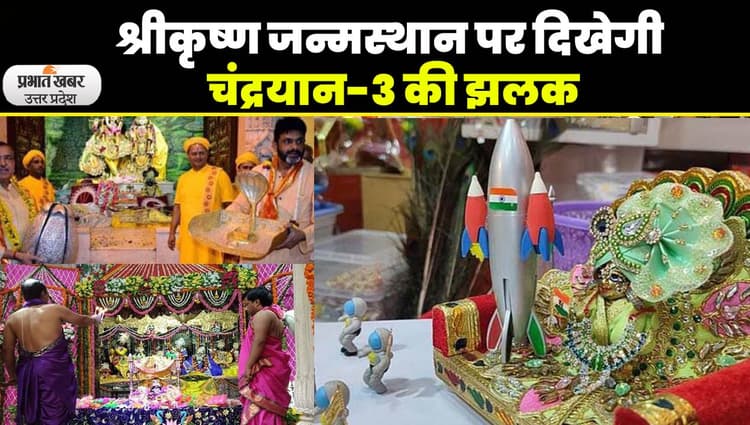 Janmashtami 2023: ठाकुरजी के श्रृंगार में झलकेगी चंद्रयान-3 की झलक, विशेष रोशनी से जगमगाई मथुरा