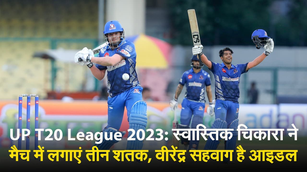 UP T20 League 2023: स्वास्तिक चिकारा ने मैच में लगाएं तीन शतक, वीरेंद्र सहवाग है आइडल