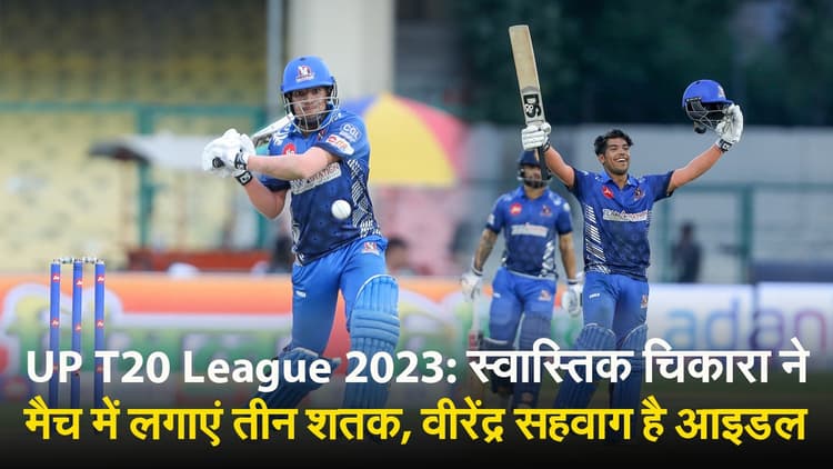 UP T20 League 2023: स्वास्तिक चिकारा ने मैच में लगाएं तीन शतक, वीरेंद्र सहवाग है आइडल