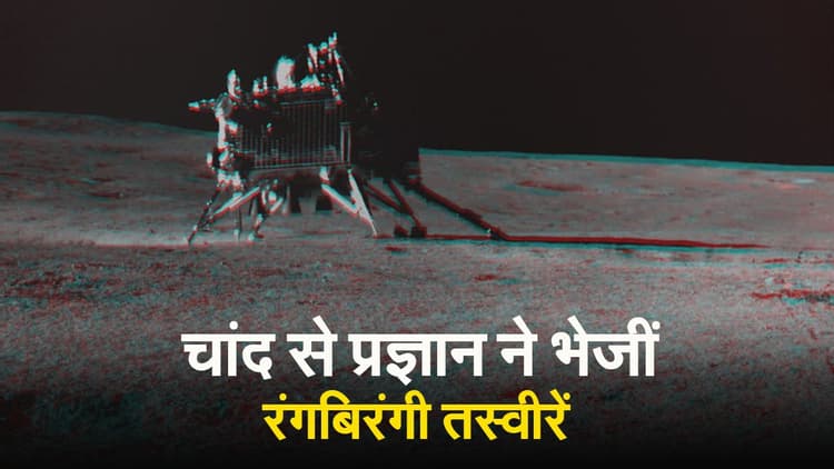Pragyan Rover: चांद पर कहां से आ गई ये रंग-बिरंगी रेत ! प्रज्ञान ने भेजी दिमाग हिला देने वाली तस्वीर