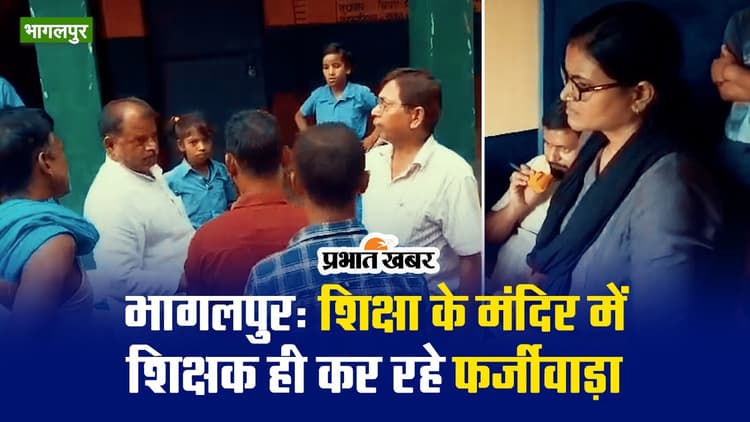 VIDEO: भागलपुर के स्कूल में फर्जीवाड़े पर कटा बवाल, शिक्षक ही फर्जी तरीके से गटक रहे बच्चों के लिए आयी राशि!