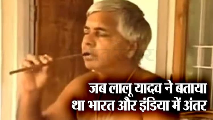 Video: भारत और 'इंडिया' के विवाद में लालू प्रसाद यादव की इंट्री, पढ़िए क्या कुछ कहा था आरजेडी प्रमुख