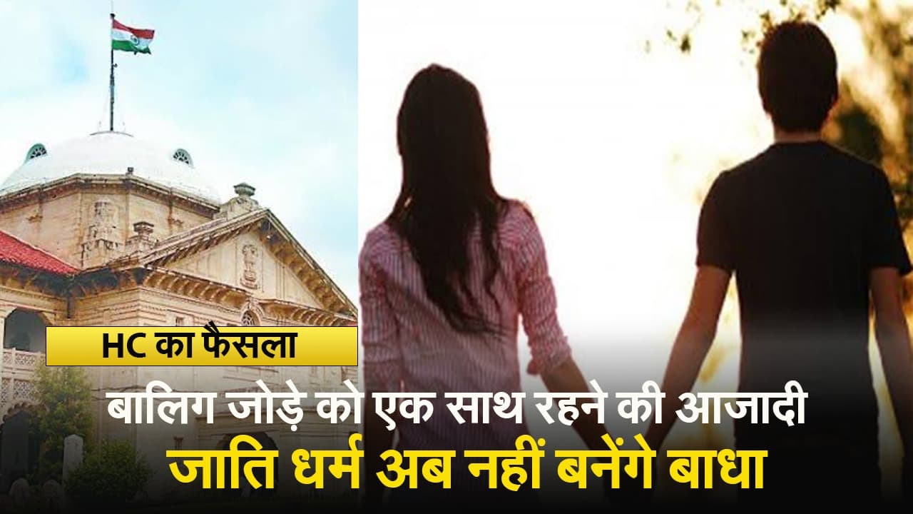 Allahabad HC on Inter Religion Relationship: Parents नहीं कर सकते मना, चाहे धर्म अलग क्यों न हो