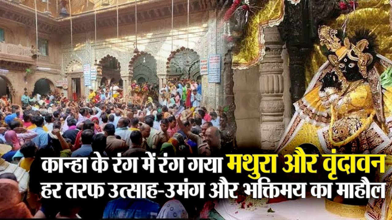 मथुरा-वृंदावन में ठाकुरजी के दर्शन को श्रद्धालुओं की लगी लाइन, हर ओर उत्साह, उमंग और भक्ति का माहौल