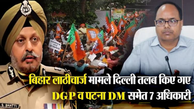 Video: बिहार लाठीचार्ज मामले में बड़ा एक्शन, दिल्ली तलब किए गए DGP व पटना DM समेत 7 अधिकारी