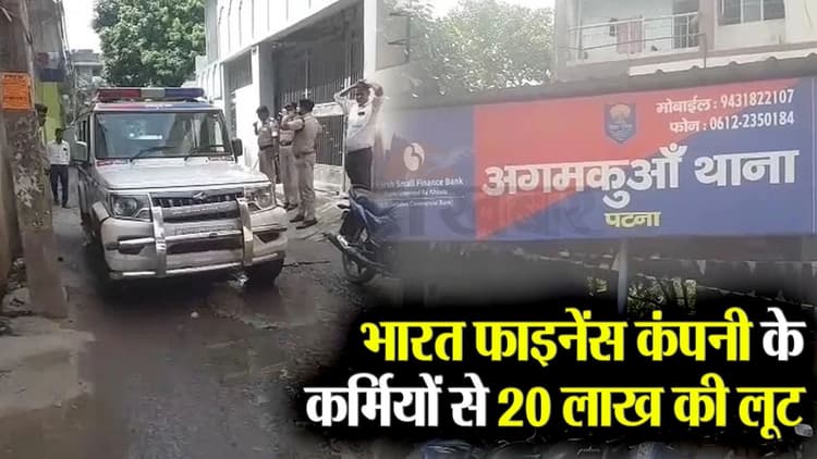 Video: पटना में भारत फाइनेंस कंपनी के कर्मियों से 20 लाख की लूट, देखिए वीडियो क्या है पूरा मामला...