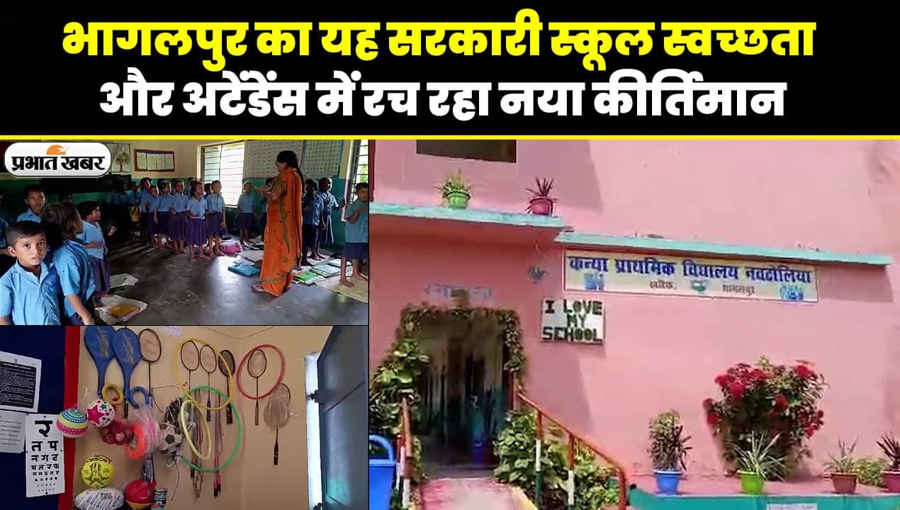 VIDEO: भागलपुर के इस सरकारी स्कूल को देखकर आप भी होंगे खुश, प्राकृतिक सजावट और स्वच्छता देखिए..