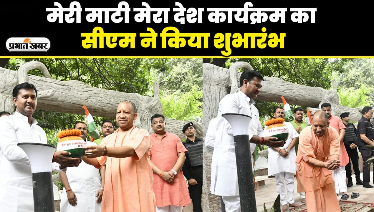 Gorakhpur News: मेरी माटी मेरा देश कार्यक्रम का सीएम योगी ने किया शुभारंभ