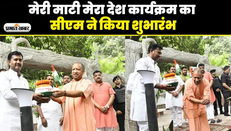 Gorakhpur News: मेरी माटी मेरा देश कार्यक्रम का सीएम योगी ने किया शुभारंभ