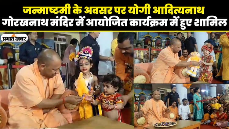 जन्माष्टमी के अवसर पर सीएम योगी  गोरखनाथ मंदिर में आयोजित कार्यक्रम में हुए शामिल
