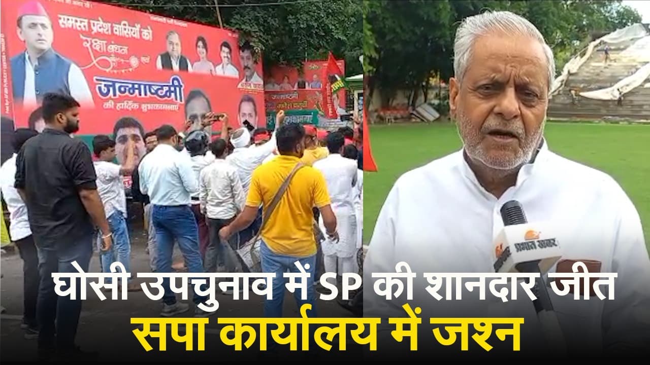 Ghosi By Election Result 2023: घोसी उपचुनाव में SP की शानदार जीत, सपा कार्यालय में जश्न