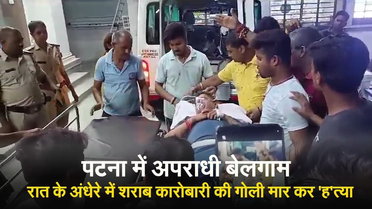 Video Patna Firing: अपराधियों ने पटना में युवक को मारी गोली, एक माह में बुद्धा कॉलोनी में यह दूसरी बड़ी घटना