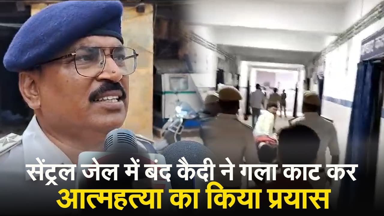 Video: बक्सर सेंट्रल जेल में बंद कैदी से मिलने पहुंची प्रेमिका, फिर कैदी ने उठाया ये खौफनाक कदम...