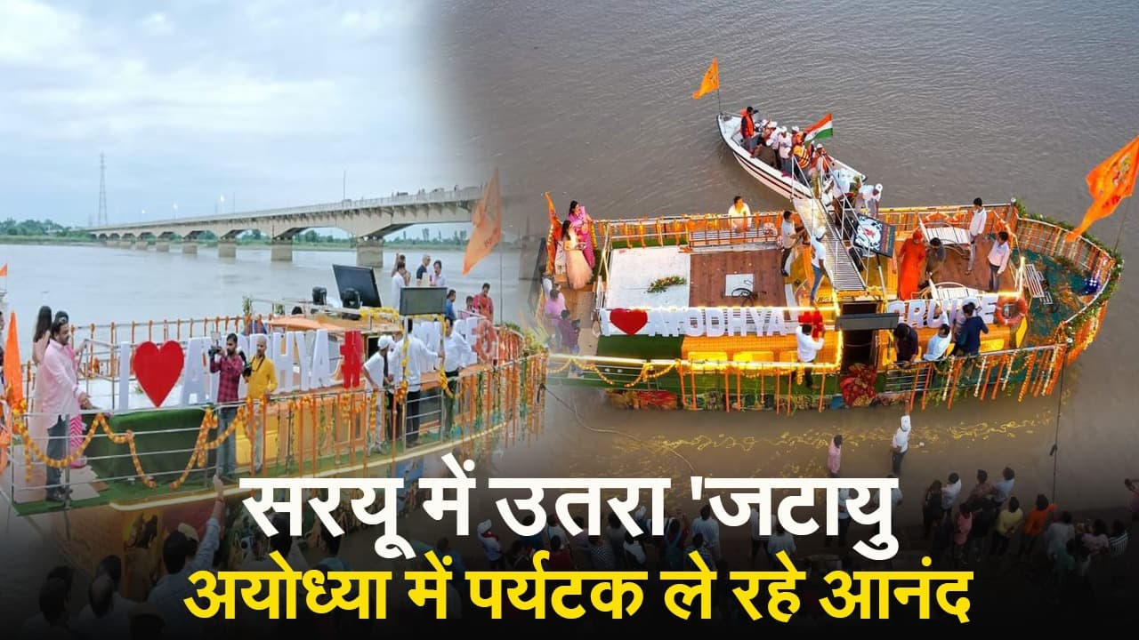 Ayodhya Jatayu Cruise: अब अयोध्या में लें क्रूज सेवा का आनंद, सरयू में उतरा 'जटायु', जानें खासियत