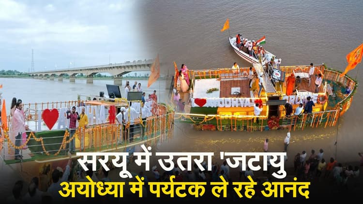 Ayodhya Jatayu Cruise: अब अयोध्या में लें क्रूज सेवा का आनंद, सरयू में उतरा 'जटायु', जानें खासियत