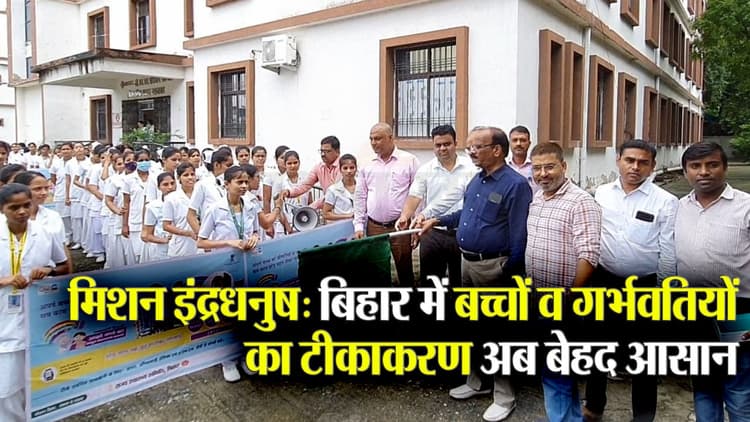 बिहार में बच्चों और गर्भवती महिलाओं के टीकाकरण के लिए इस दिन शुरू होगा मिशन इंद्रधनुष, निकाली गई जागरूकता रैली