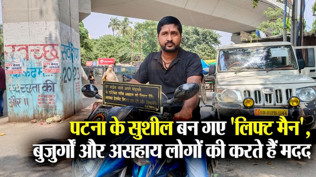 पटना के सुशील ऐसे करते हैं बुजुर्गों और असहाय लोगों की मदद, 'लिफ्ट मैन' के नाम से हैं मशहूर